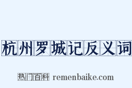 杭州罗城记反义词是什么意思的图片